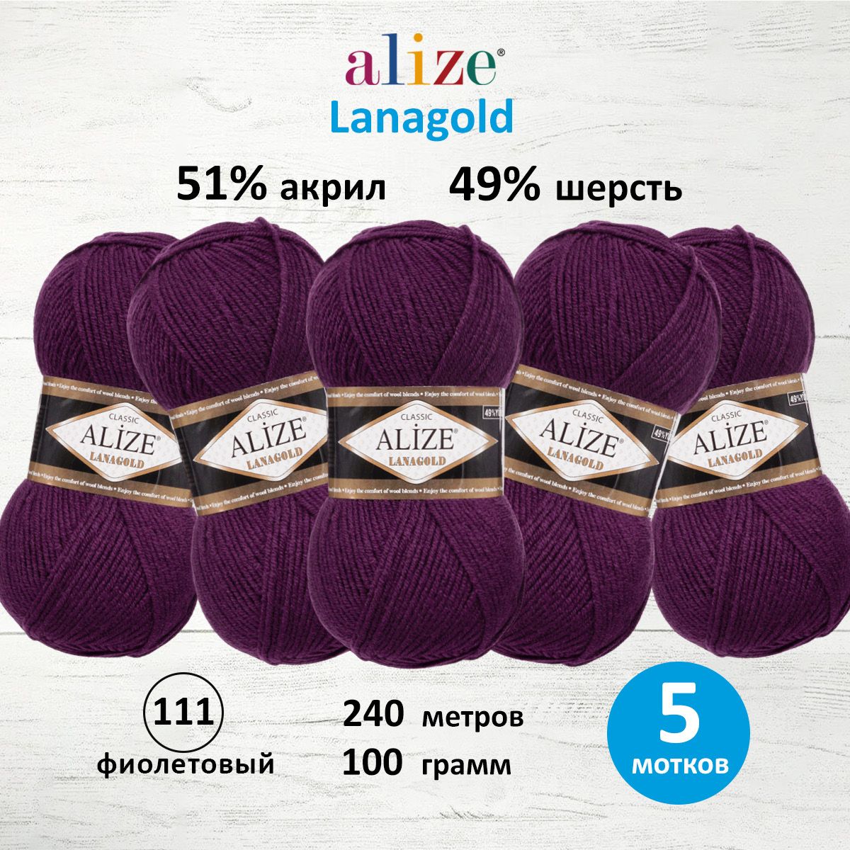 Пряжа Alize полушерстяная мягкая тонкая теплая Lanagold 100 гр 240 м 5 мотков 111 фиолетовый - фото 1