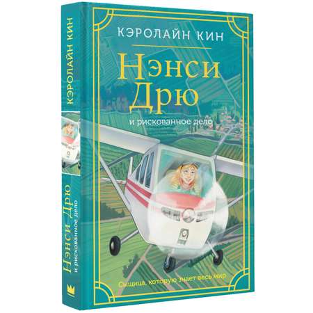 Книга АСТ Нэнси Дрю и рискованное дело