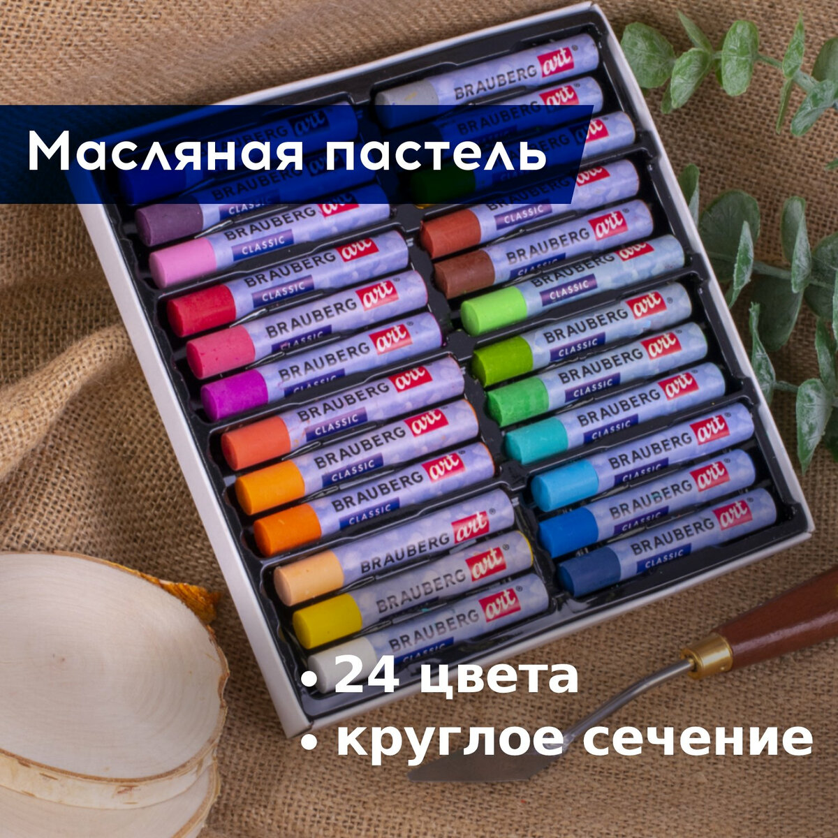 Пастель масляная художественная BRAUBERG ART CLASSIC, УТОЛЩЕННАЯ, 24 цвета, круглое сечение, 181452