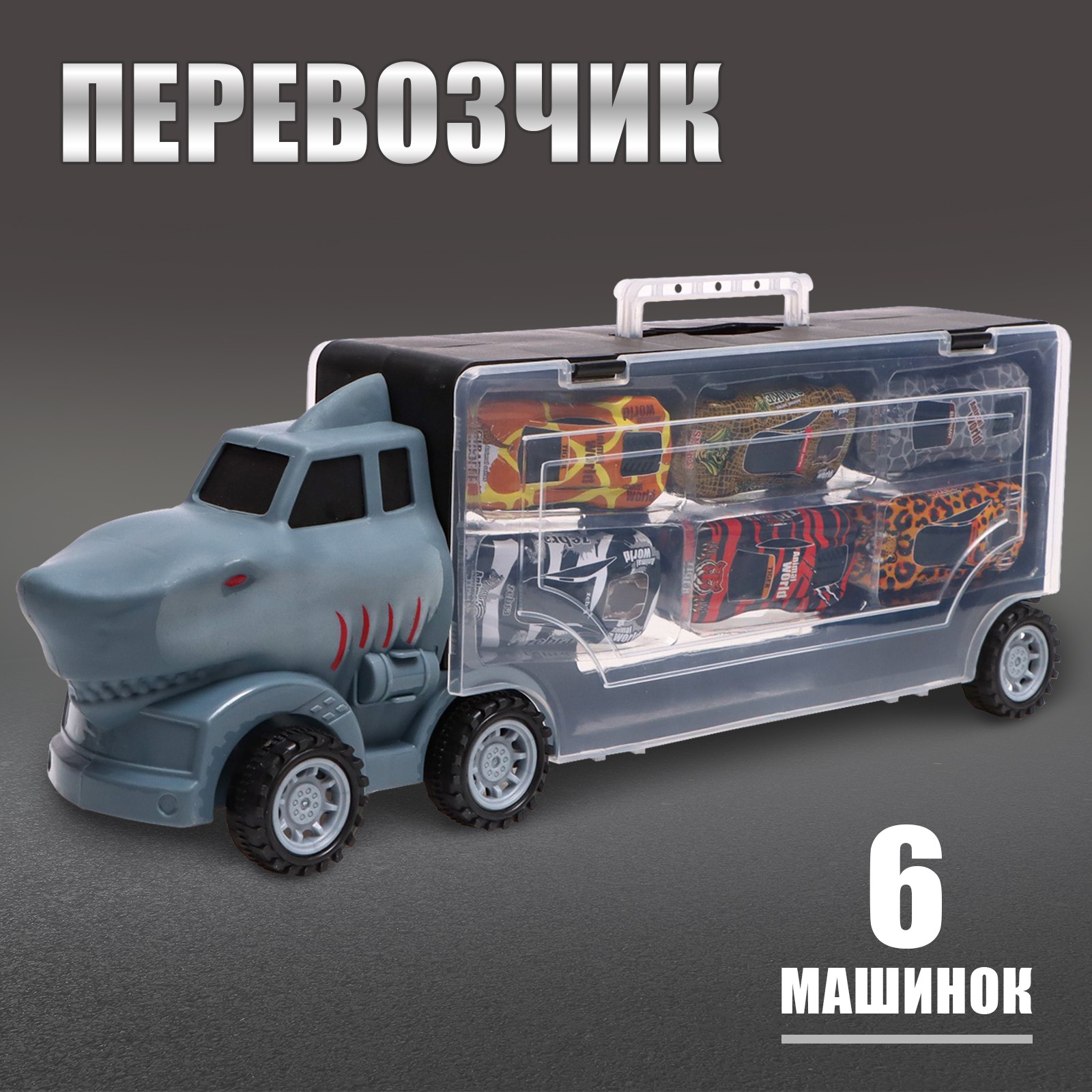 Грузовик Sima-Land «Перевозчик» с машинками 6 шт