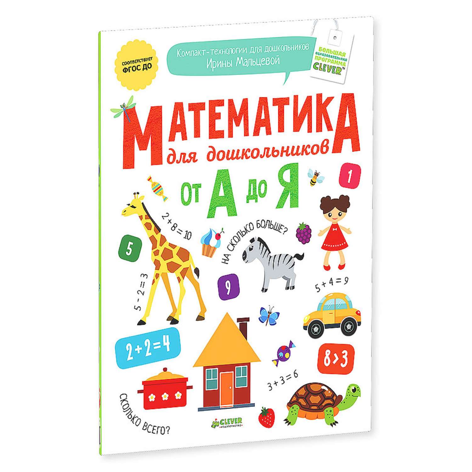 Книга Clever Математика для дошкольников от А до Я - фото 1