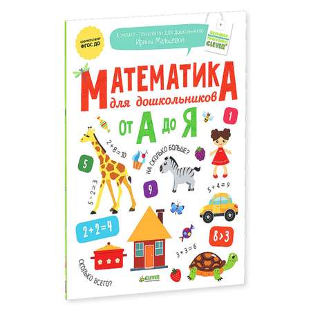 Книга Clever Математика для дошкольников от А до Я