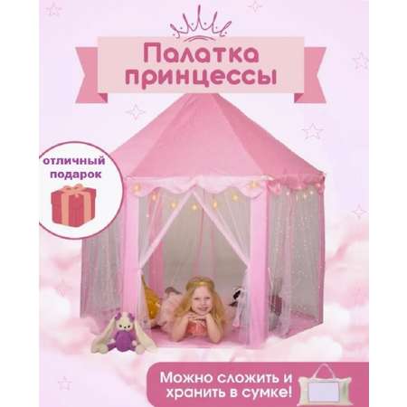 Палатка игровая ТОТОША для детей и игрушек Шатер домик принцессы