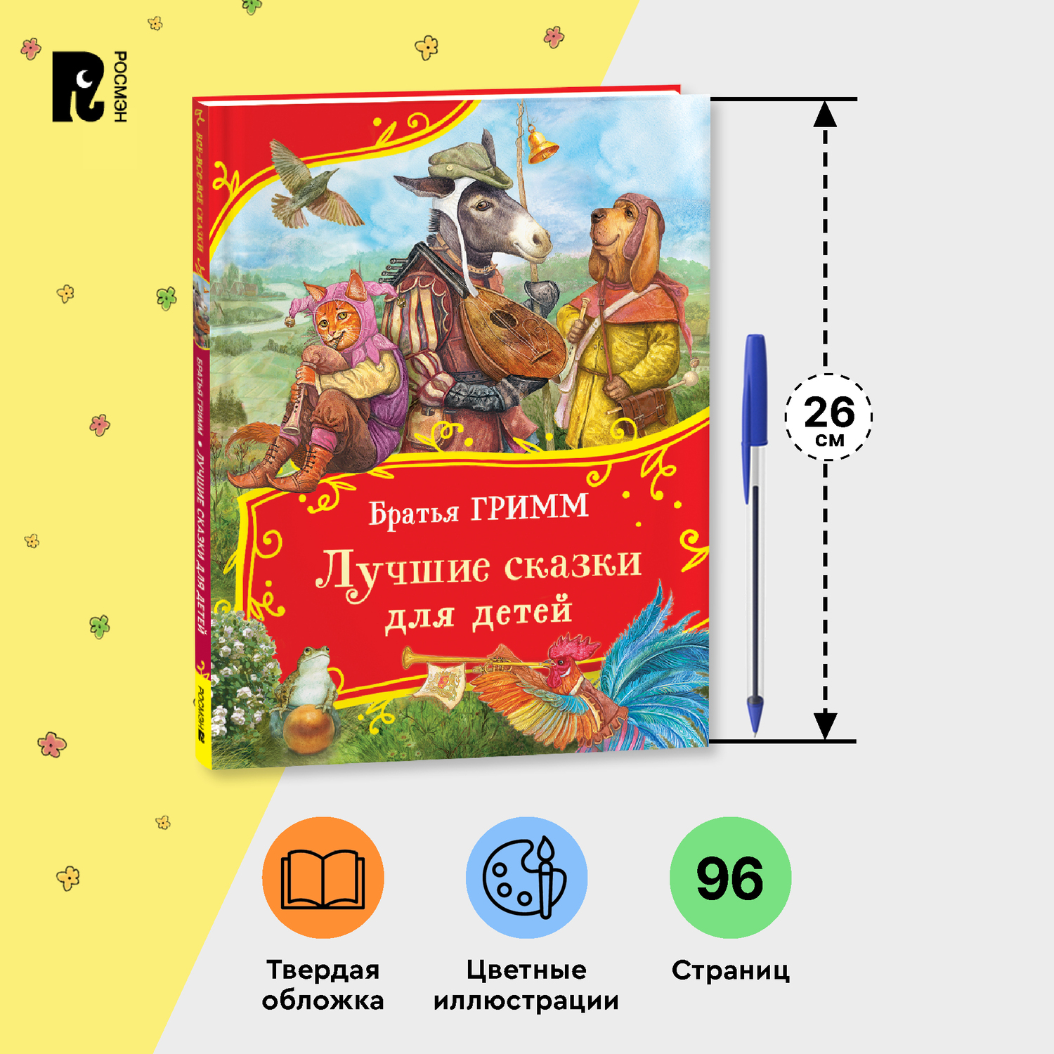 Книга Росмэн Лучшие сказки для детей Братья Гримм Все-все-все сказки - фото 5