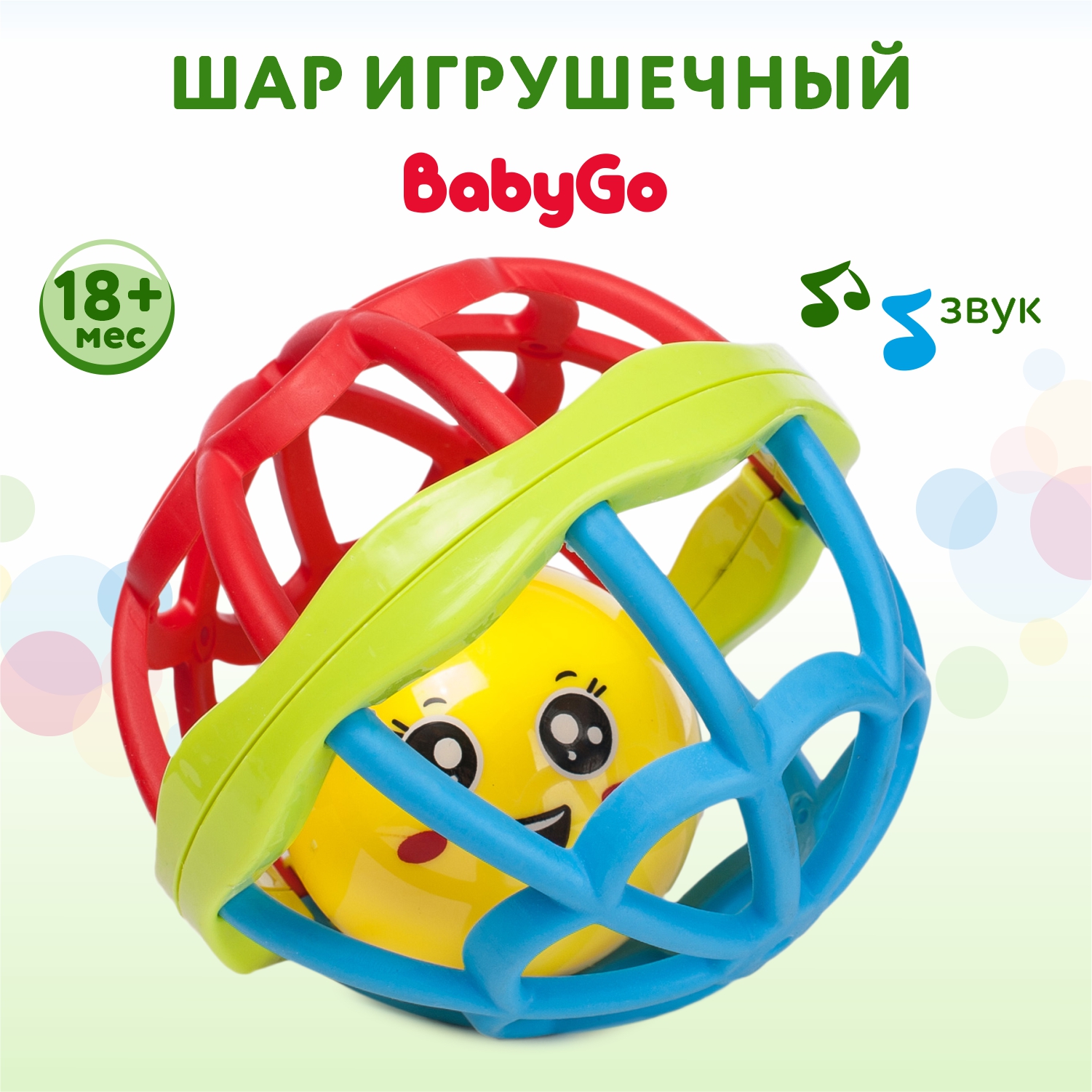 Шар BabyGo Игрушечный купить по цене 259 ₽ в интернет-магазине Детский мир