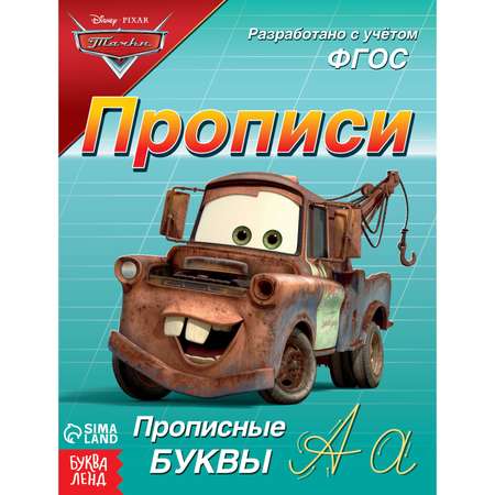 Прописи Disney «Прописные буквы»20 стр«Тачки»