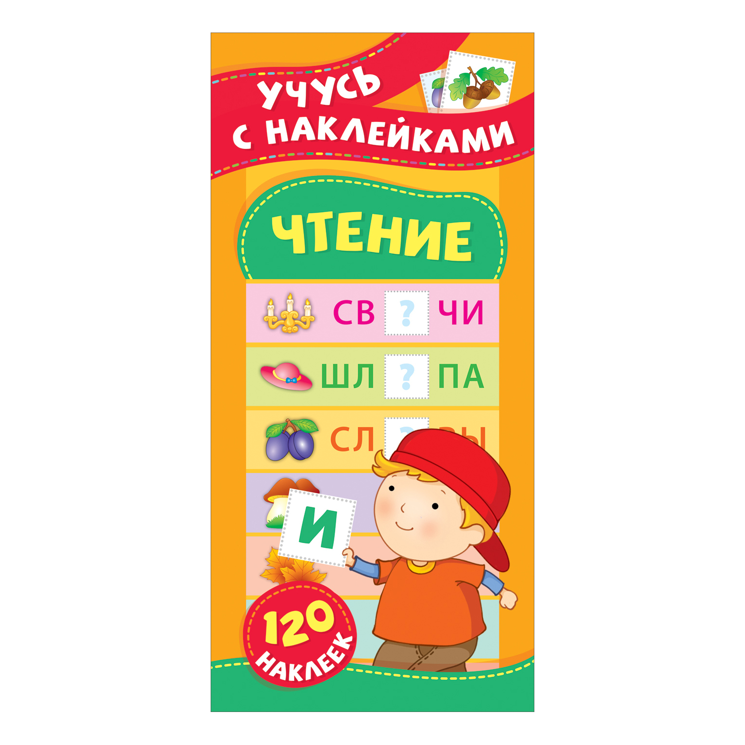 Книга Росмэн Чтение Учусь с наклейками купить по цене 99 ₽ в  интернет-магазине Детский мир