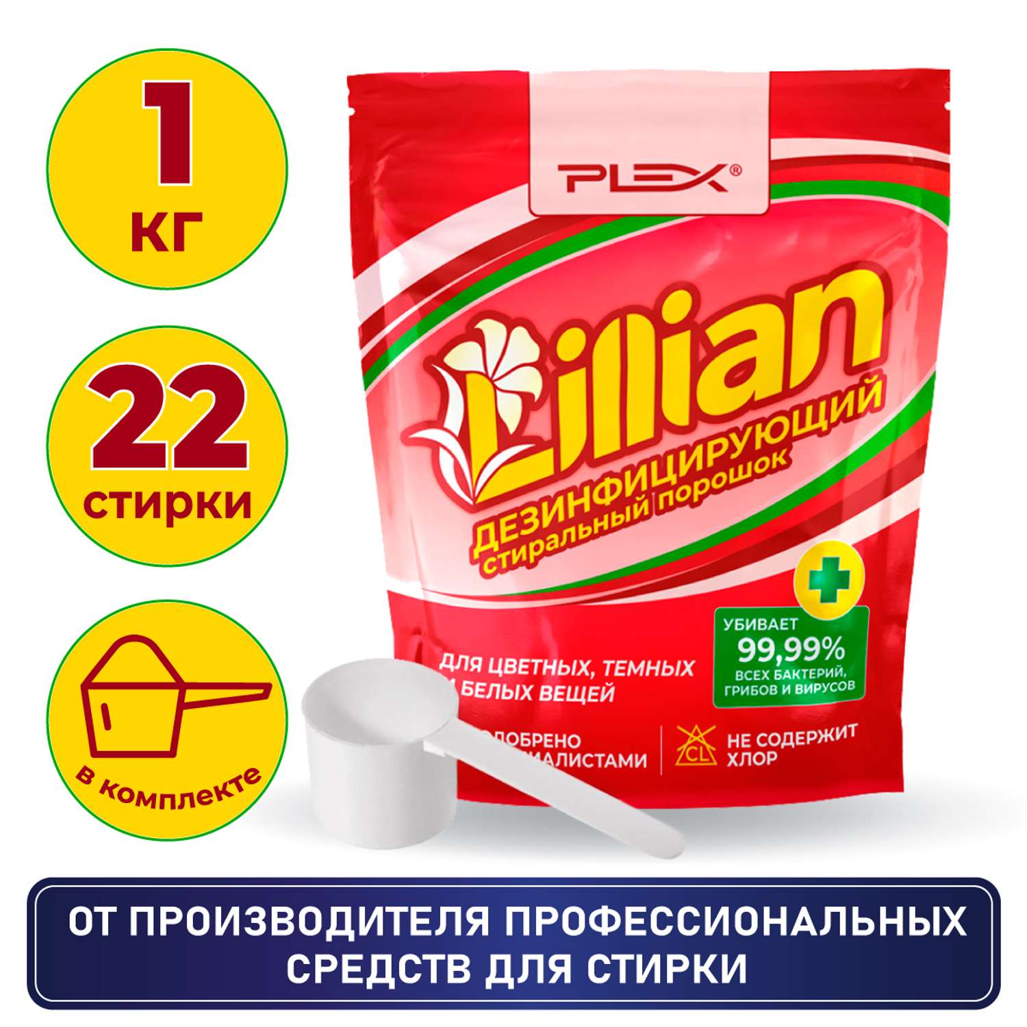 Стиральный порошок Plex дезинфицирующий для цветного белого и детского белья Lillian 1 кг - 22 стирки дой-пак - фото 2