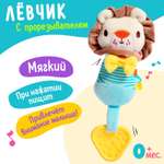 Игрушка-пищалка с прорезывателем Sima-Land «Лёвчик»