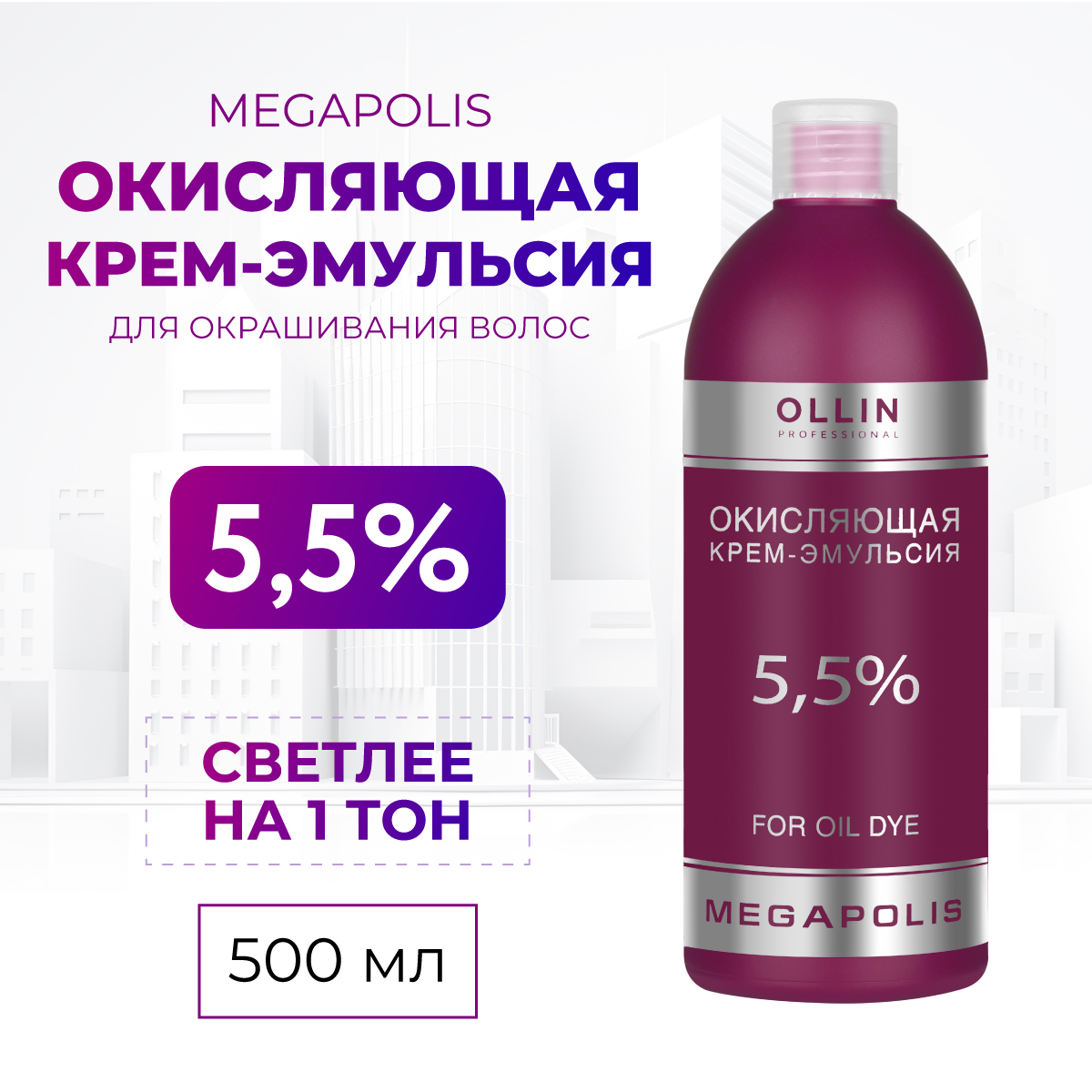 Крем-эмульсия для окрашивания Ollin MEGAPOLIS 5,5 % 500 мл - фото 2