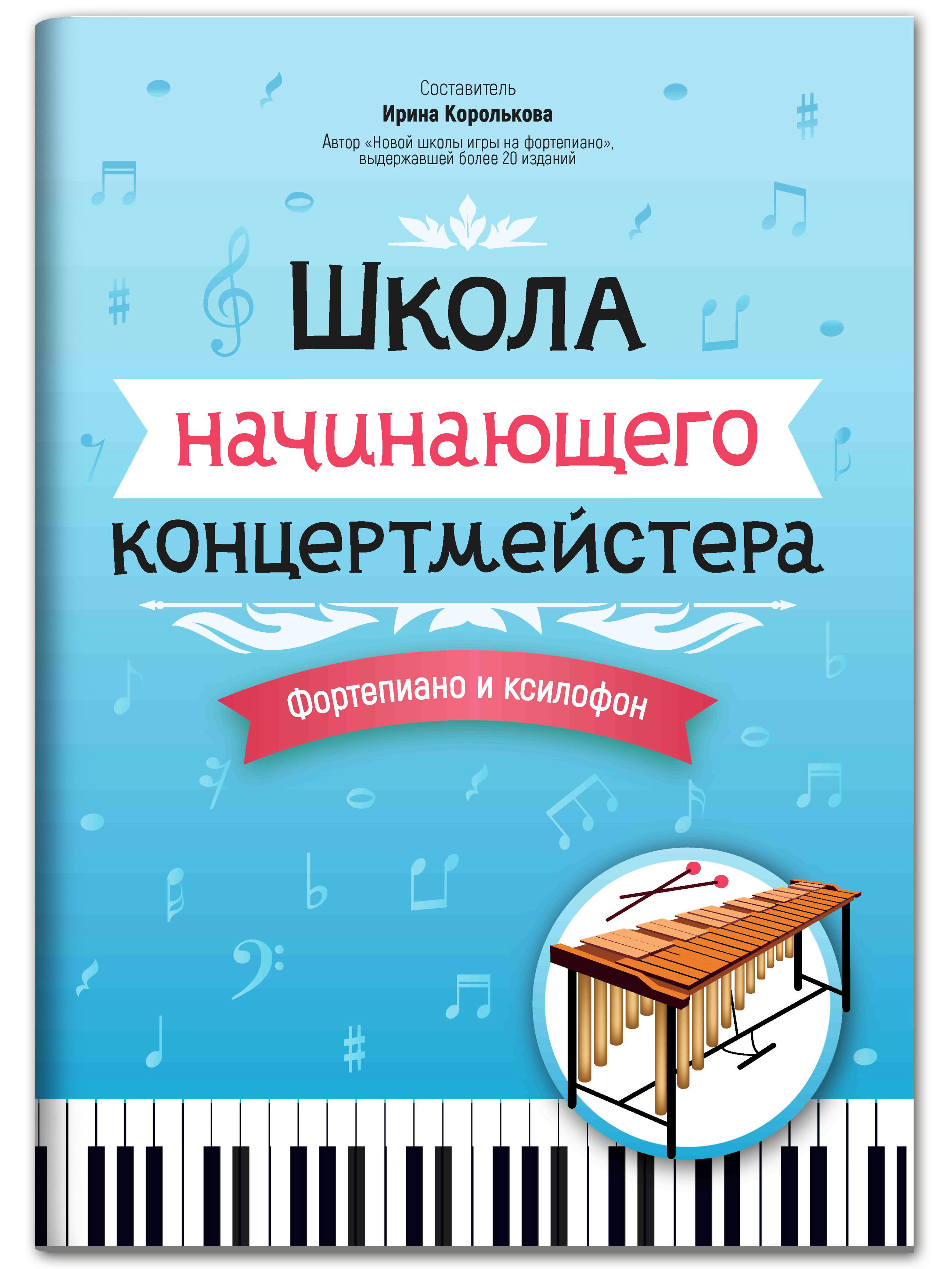 Книга ТД Феникс Школа начинающего концертмейстера: фортепиано и ксилофон