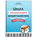 Книга ТД Феникс Школа начинающего концертмейстера: фортепиано и ксилофон