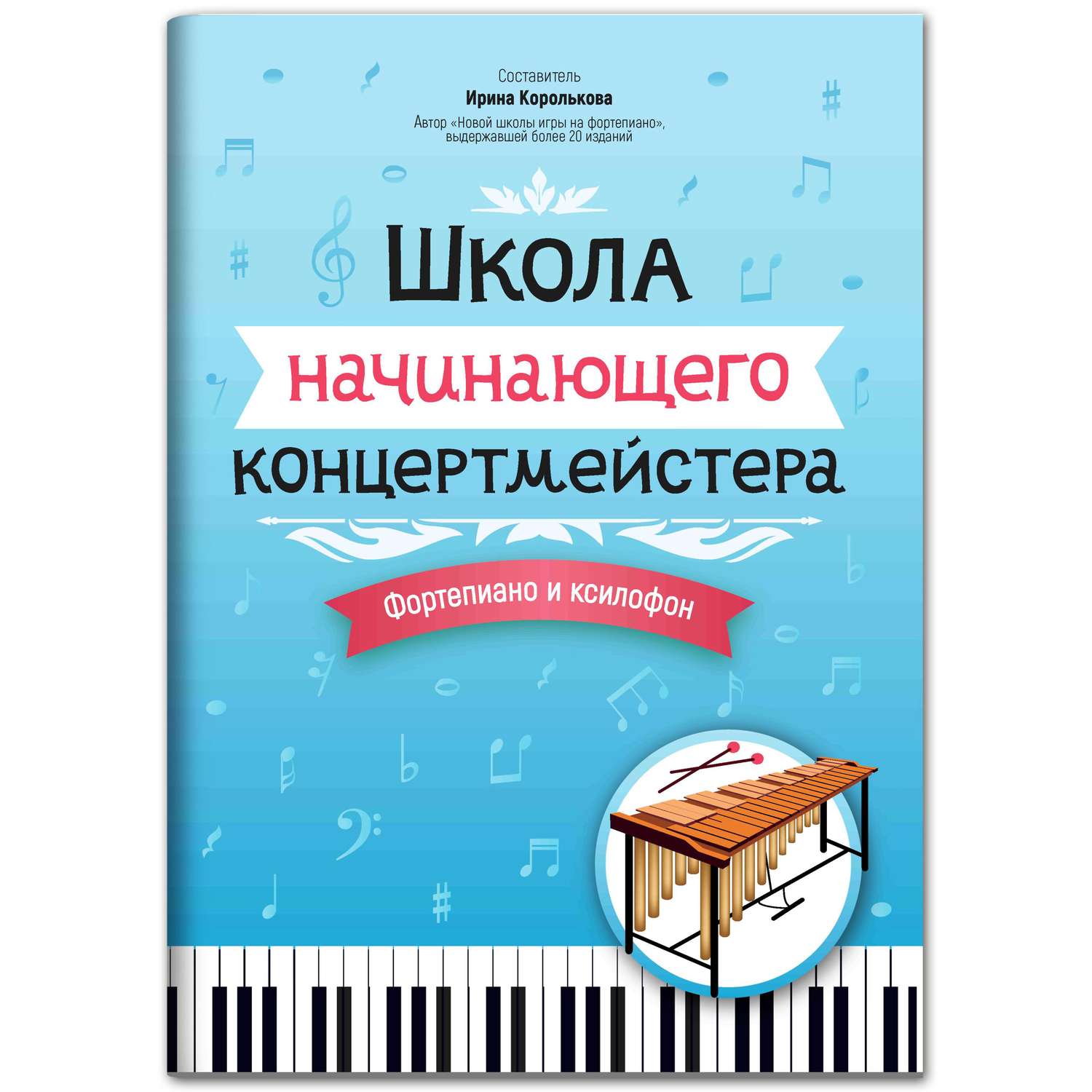 Книга ТД Феникс Школа начинающего концертмейстера: фортепиано и ксилофон - фото 1