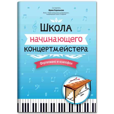 Книга Феникс Школа начинающего концертмейстера: фортепиано и ксилофон