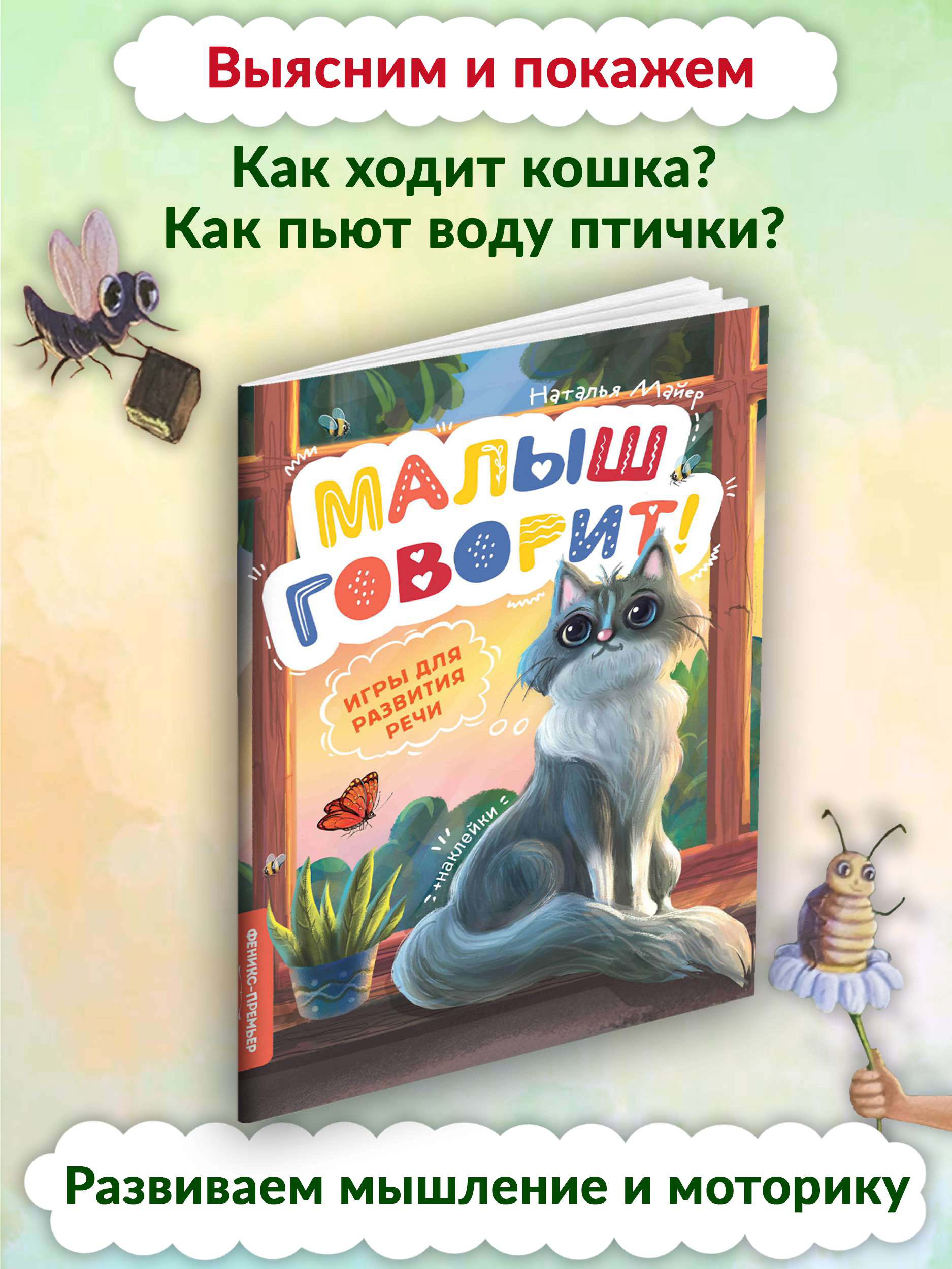 Книга Феникс Премьер Игры для развития речи - фото 3