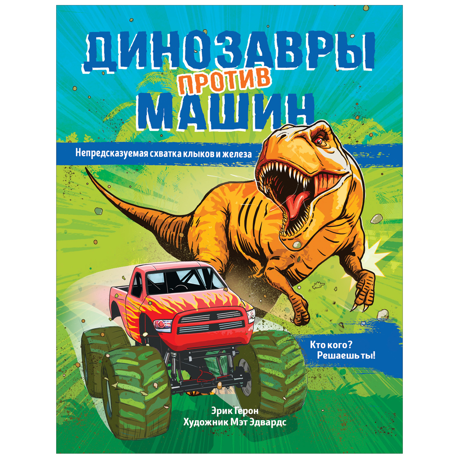 Книга Росмэн Динозавры против машин купить по цене 199 ₽ в  интернет-магазине Детский мир