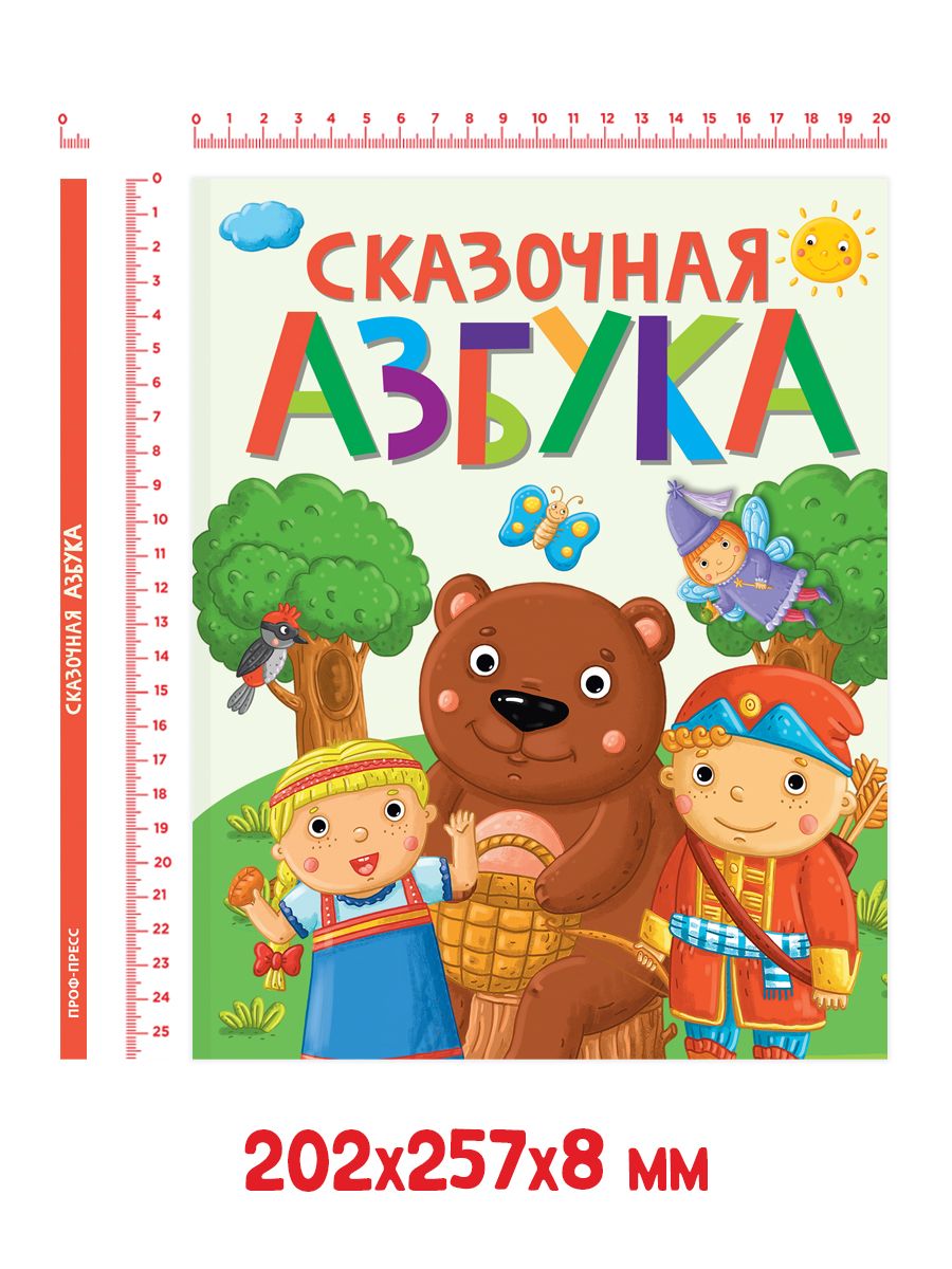 Книга Проф-Пресс Сказочная Азбука - фото 8