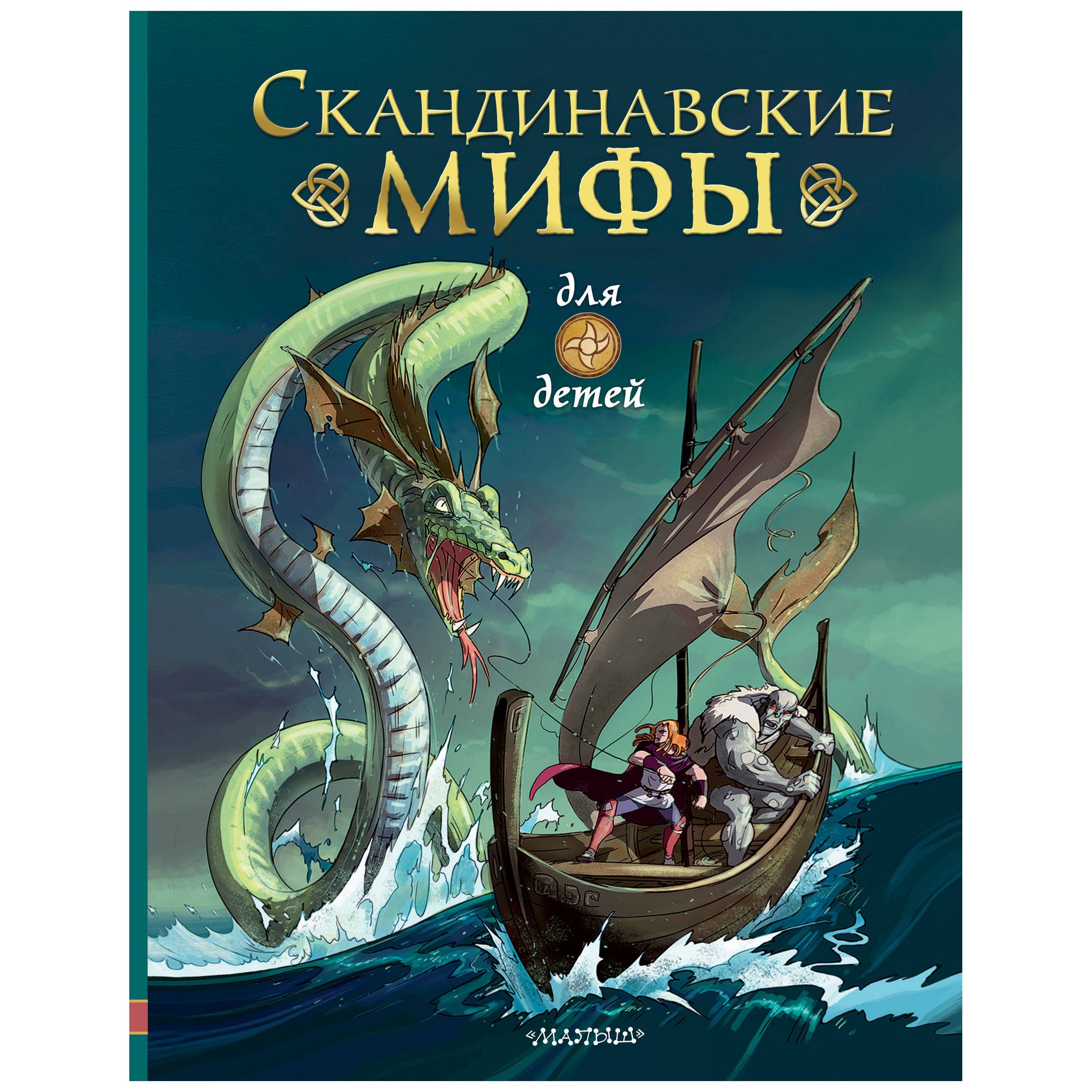 Книга АСТ Скандинавские мифы для детей - фото 1