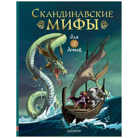 Книга АСТ Скандинавские мифы для детей