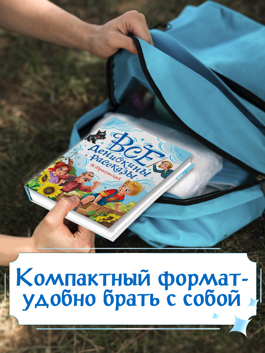 Книга Проф-Пресс для детей. Все Денискины рассказы. В. Драгунский. 400 стр. 145х203 мм - фото 8