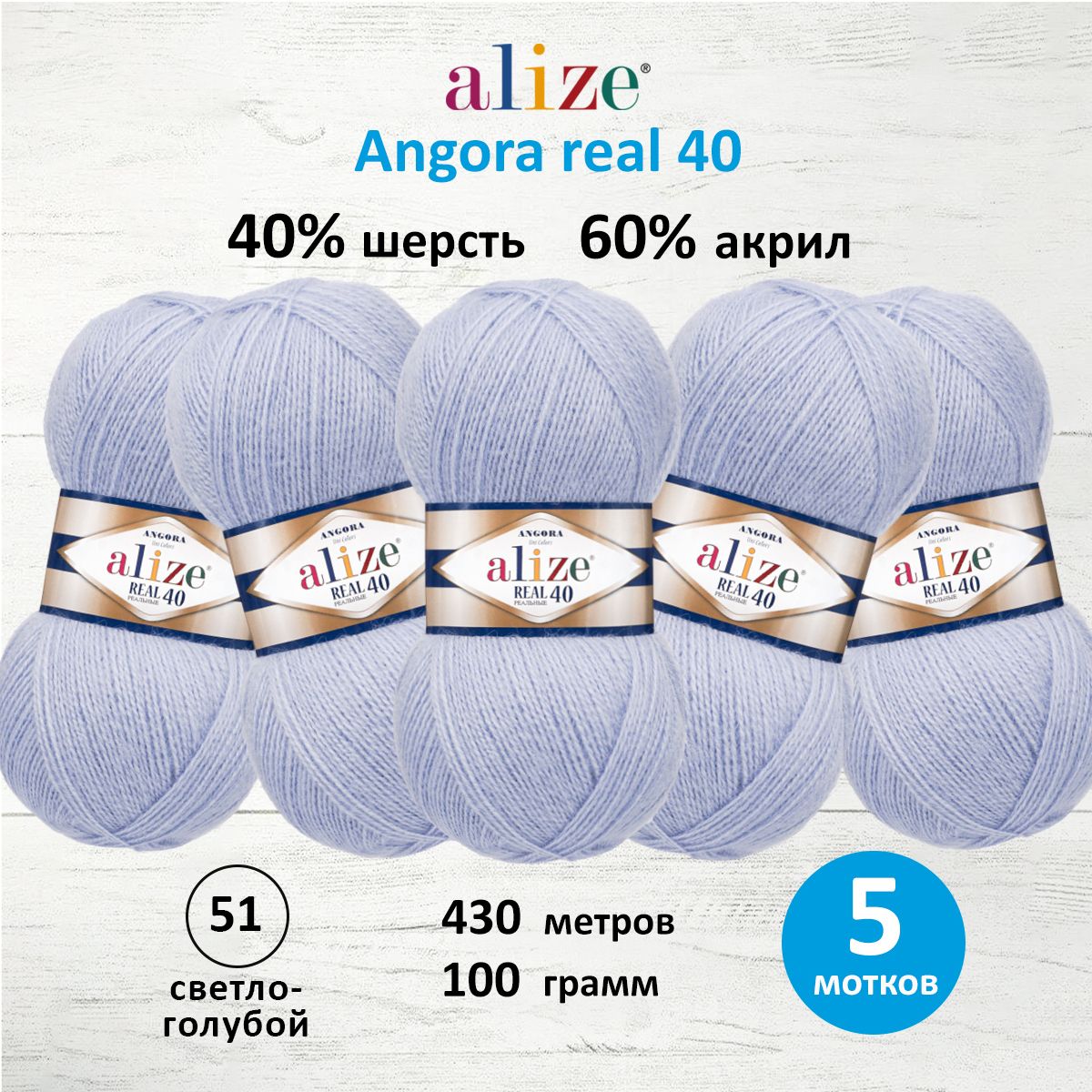 Пряжа Alize для вязания теплых вещей Angora real 40 100 гр 430 м 5 мотков 51 светло-голубой - фото 1