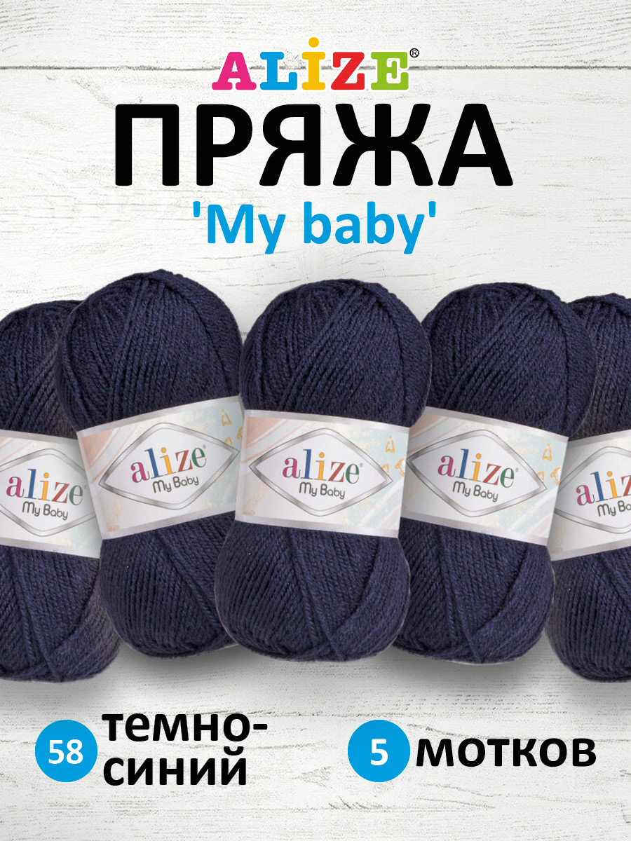 Пряжа для вязания Alize my baby 50 г 150 м акрил мягкая гипоаллергенная 58 темно-синий 5 мотков - фото 1