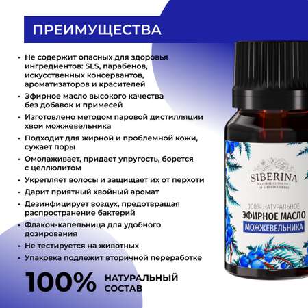 Эфирное масло Siberina натуральное «Можжевельника» для тела и ароматерапии 8 мл