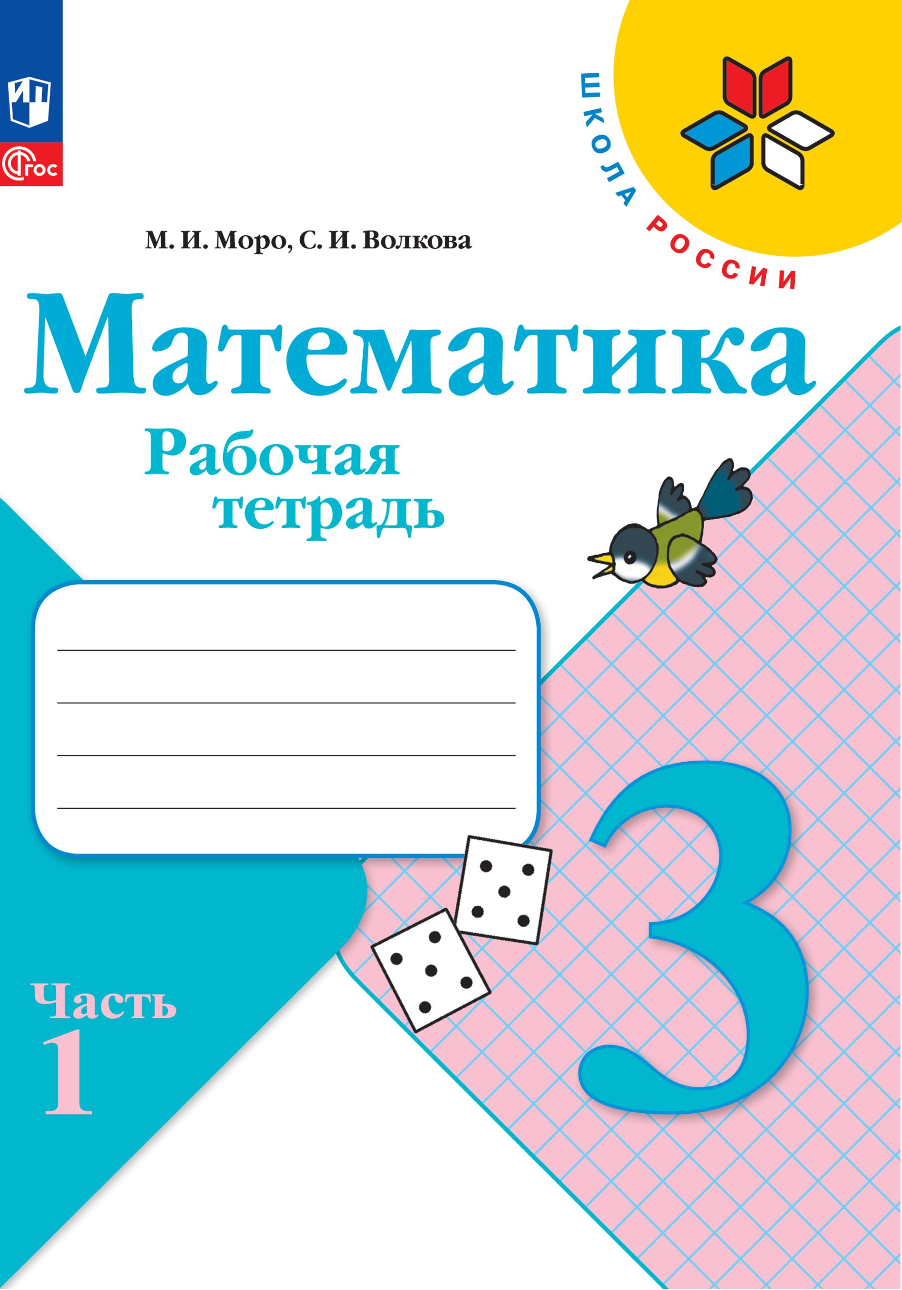 Рабочие тетради Просвещение Математика 3 класс В 2 частях Часть 1 - фото 1