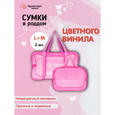 Сумка в роддом Здравствуй мама! Premium Quality 2 шт