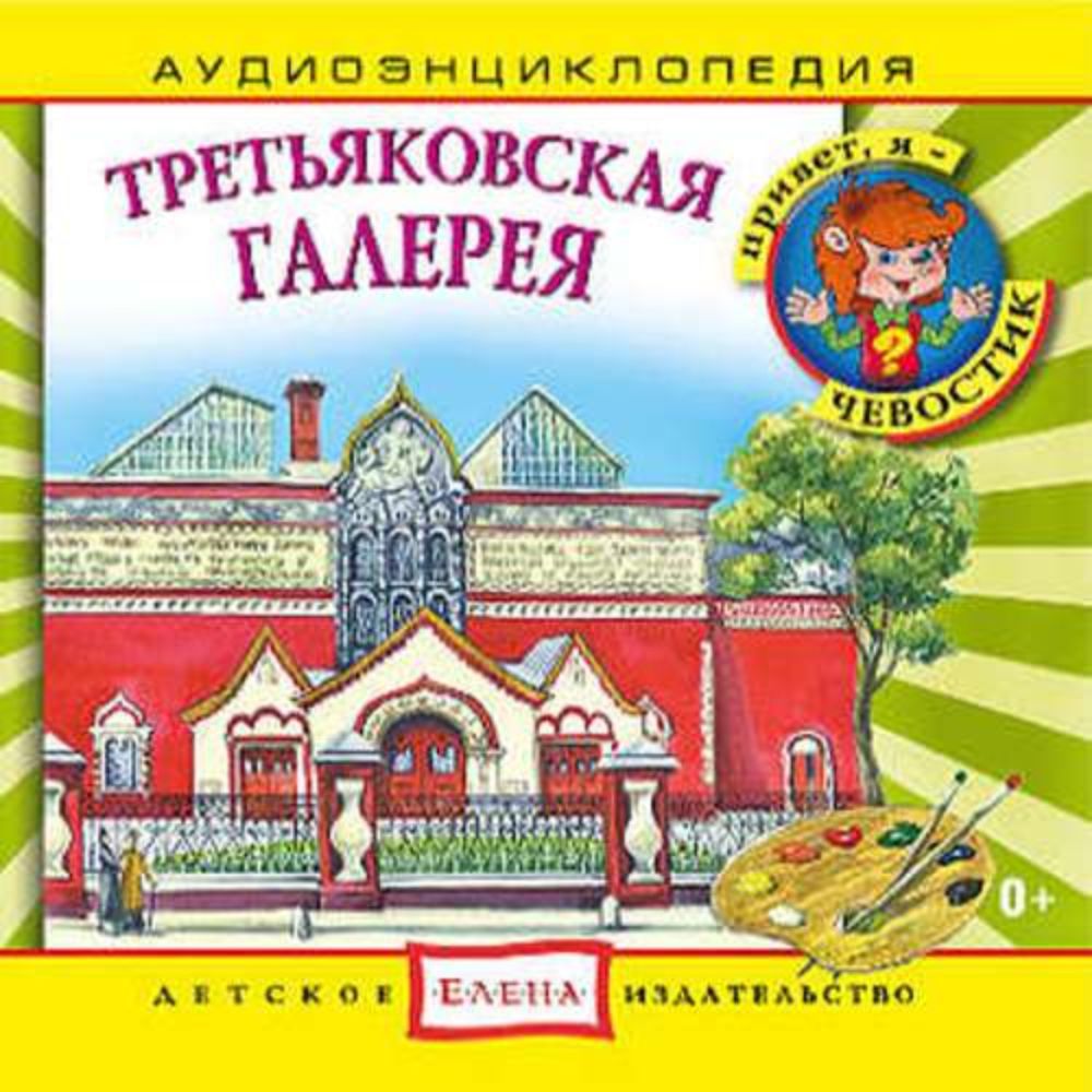 Аудиокнига АРДИС Аудиоэнциклопедия. Третьяковская галерея. 1 audioCD - фото 1