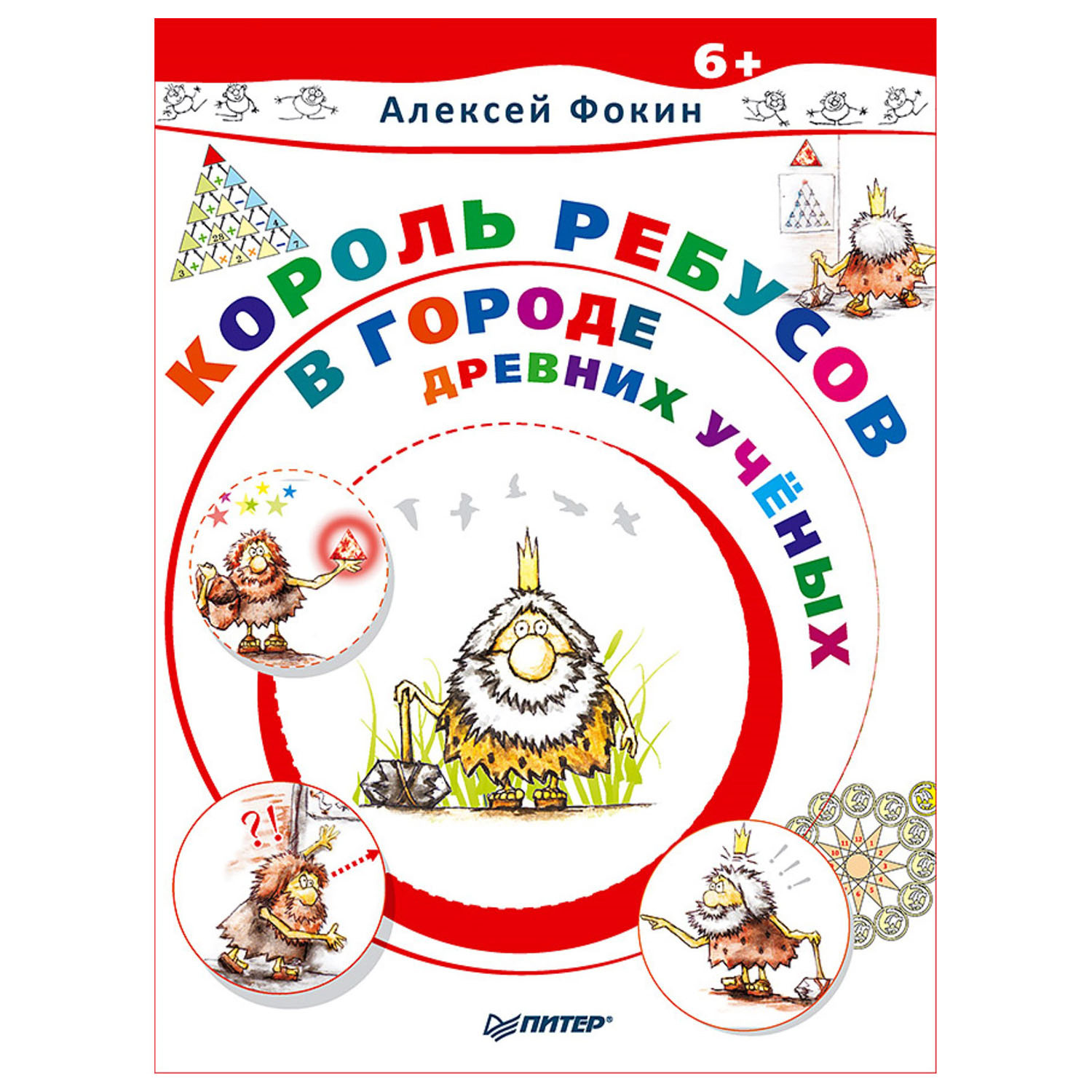 Книга ПИТЕР Король Ребусов в Городе Древних Ученых купить по цене 124 ₽ в  интернет-магазине Детский мир