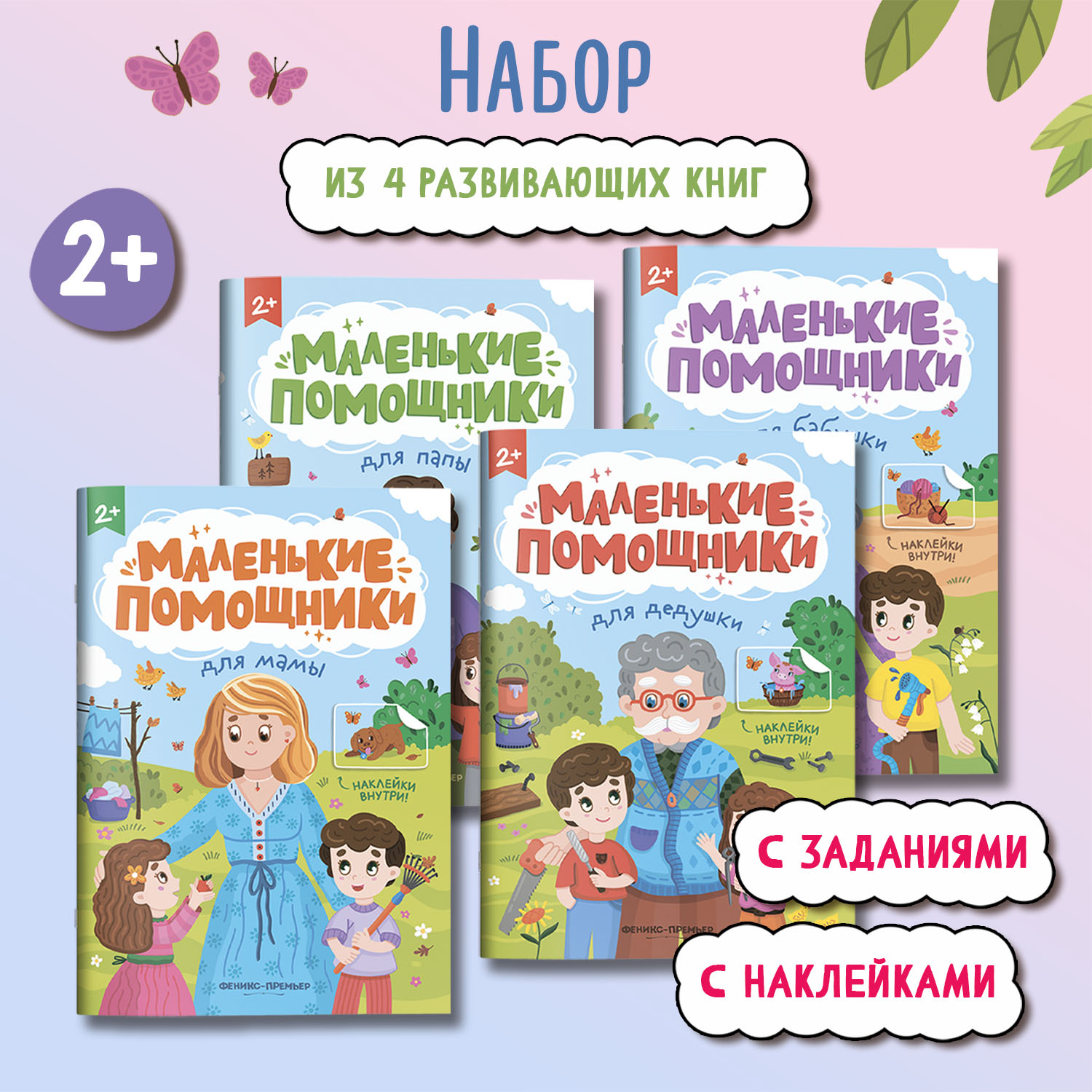 Набор из 4 книг Феникс Премьер Маленькие помощники. Книжки с наклейками - фото 1