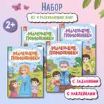 Набор из 4 книг Феникс Премьер Маленькие помощники. Книжки с наклейками