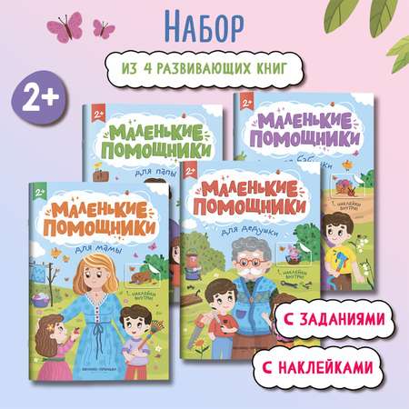 Набор из 4 книг Феникс Премьер Маленькие помощники. Книжки с наклейками