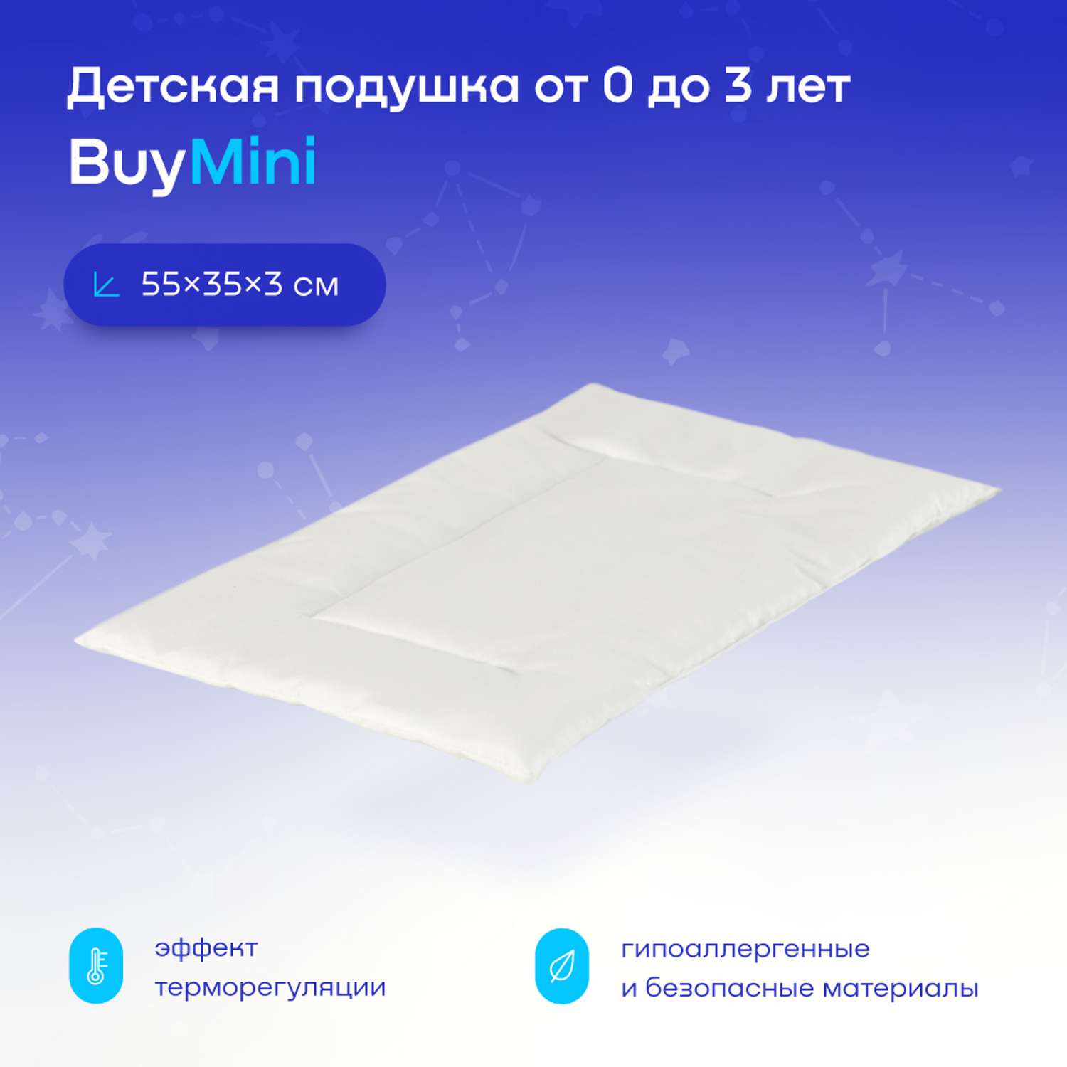 Анатомическая подушка buyson BuyMini для новорожденных от 0 до 3 лет 35х55 см высота 3 см - фото 1