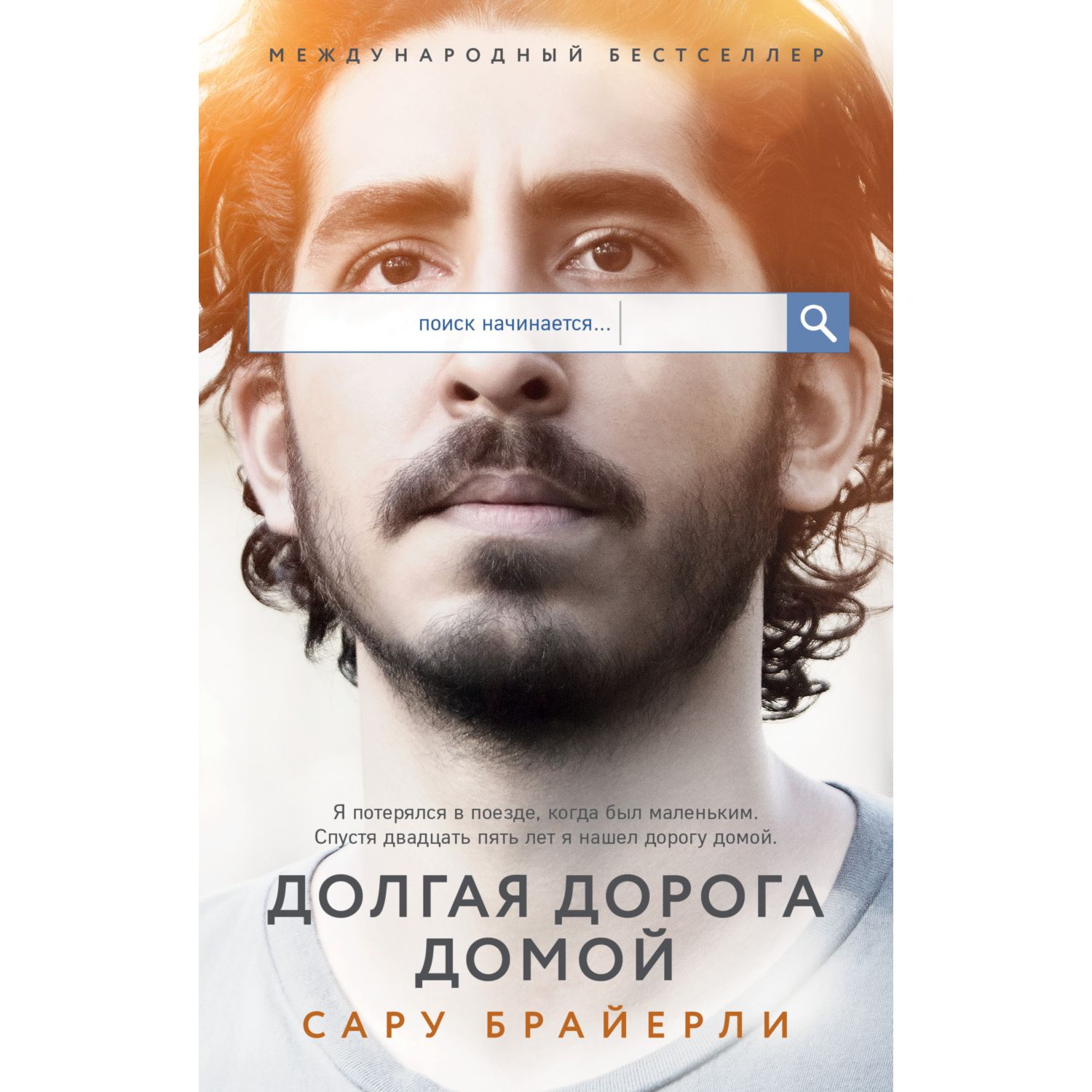 Книга ЭКСМО-ПРЕСС Долгая дорога домой купить по цене 379 ₽ в  интернет-магазине Детский мир