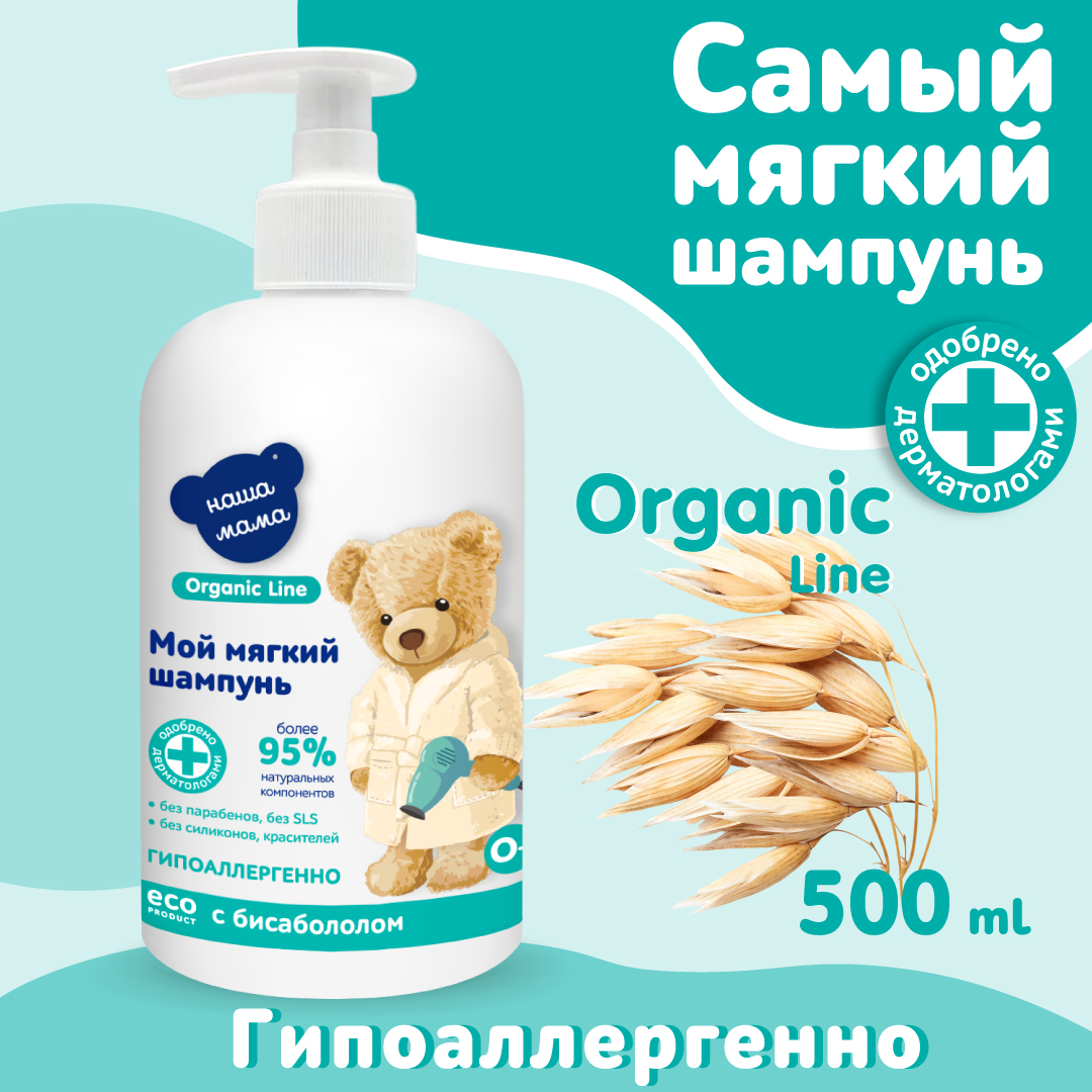 Детский шампунь Наша Мама Organic Line 500 мл с бисабололом - фото 2