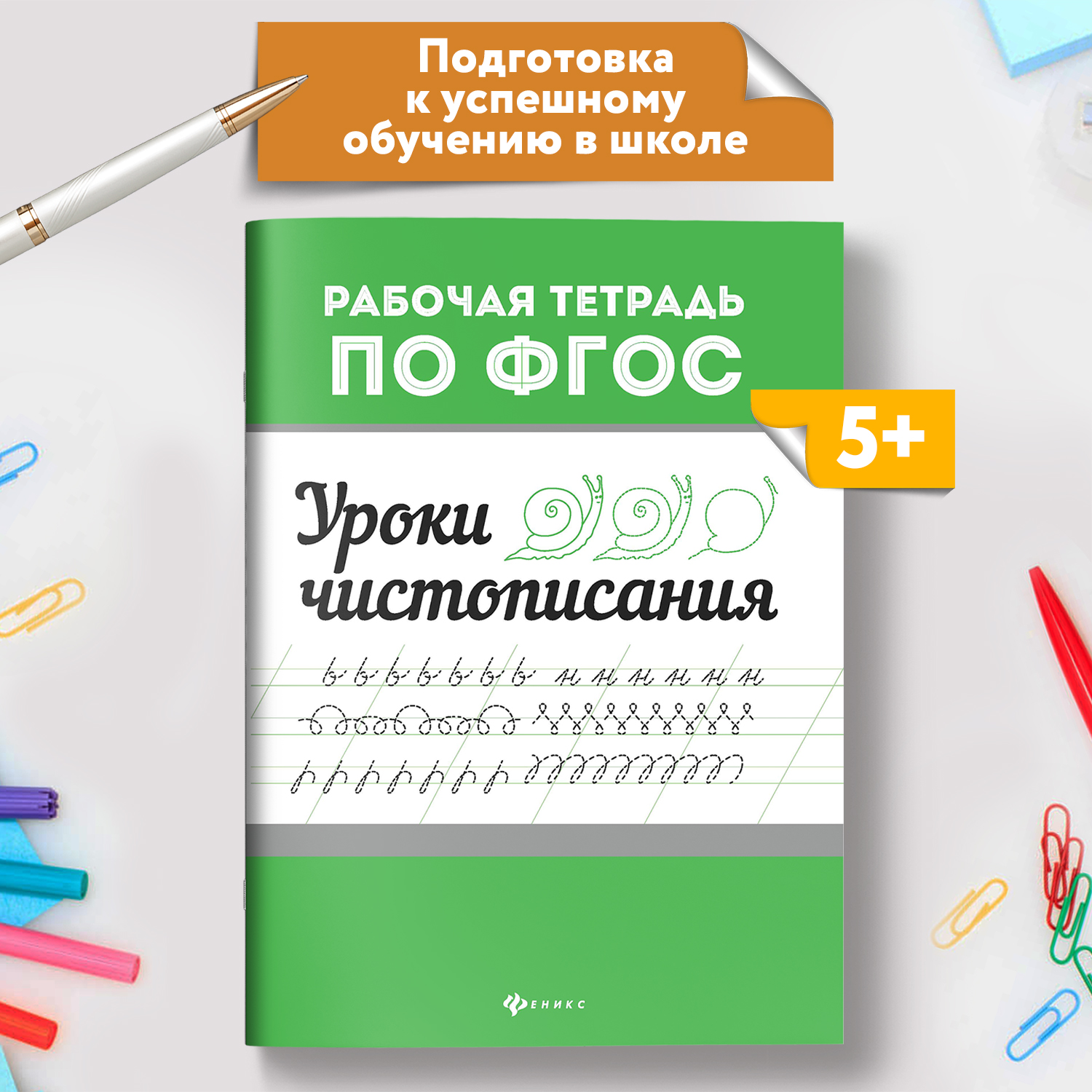 Набор из 4 книг Феникс Рабочие тетради по ФГОС : Красивый почерк чистописание штриховки и обводки - фото 4