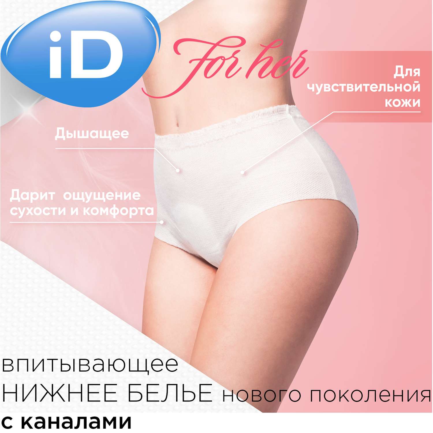 Впитывающие трусы для женщин iD PANTS For Her M 10 шт - фото 5