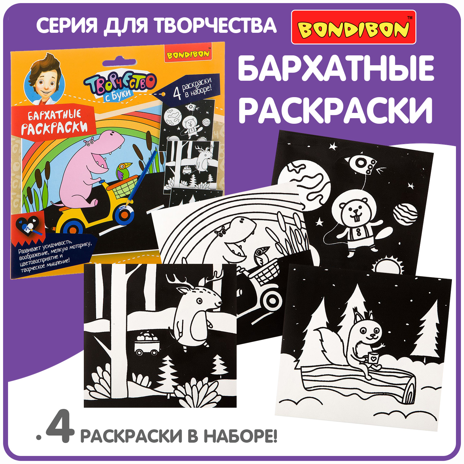 Раскраска Bondibon Бархатная 4 иллюстрации черного цвета - фото 1