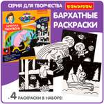 Раскраска Bondibon Бархатная 4 иллюстрации черного цвета