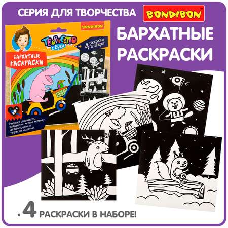 Раскраска Bondibon Бархатная 4 иллюстрации черного цвета