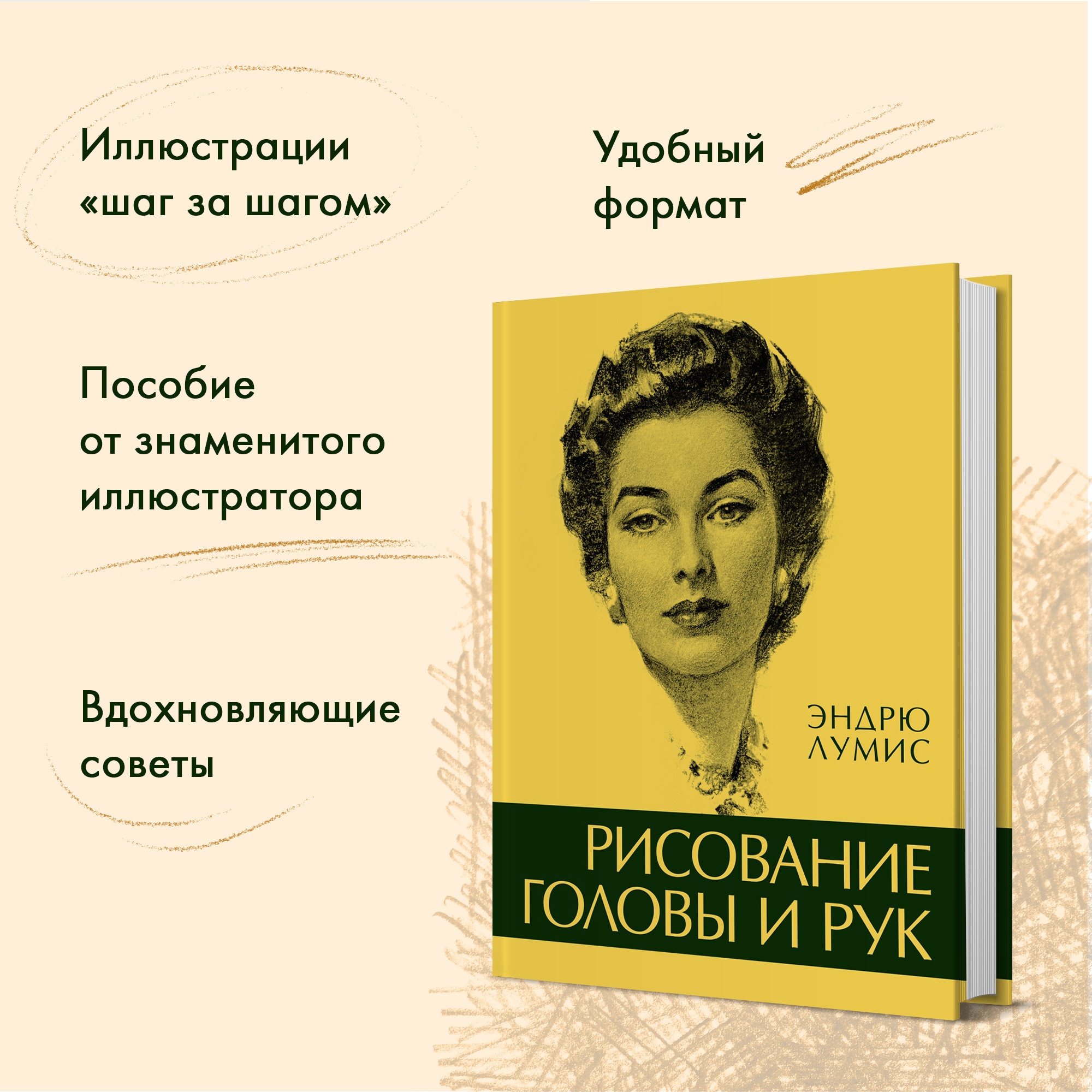 Книга КОЛИБРИ Рисование головы и рук Лумис Э. Серия: пАРТитура творчества