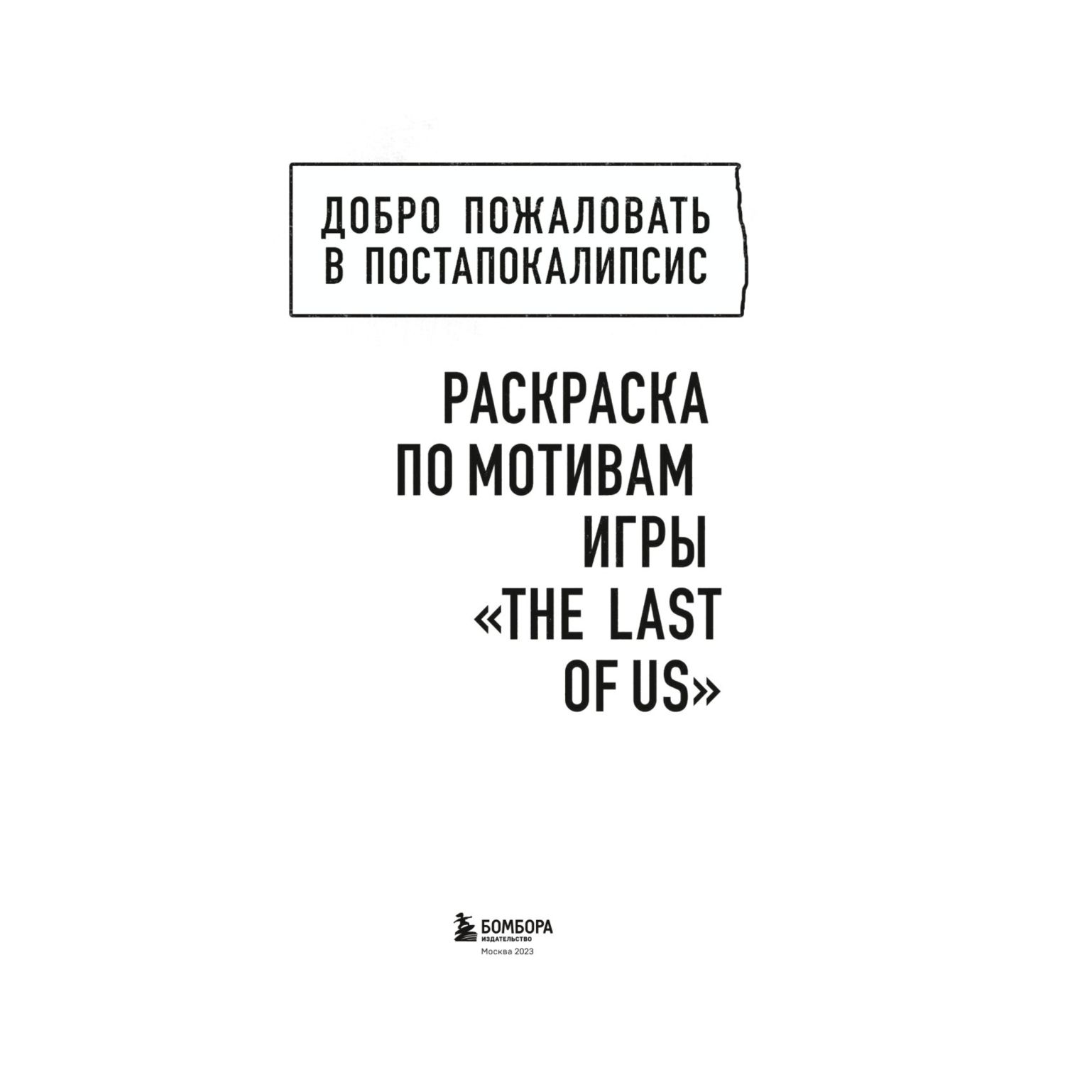 Добро пожаловать в постапокалипсис. Раскраска по мотивам игры The Last of Us