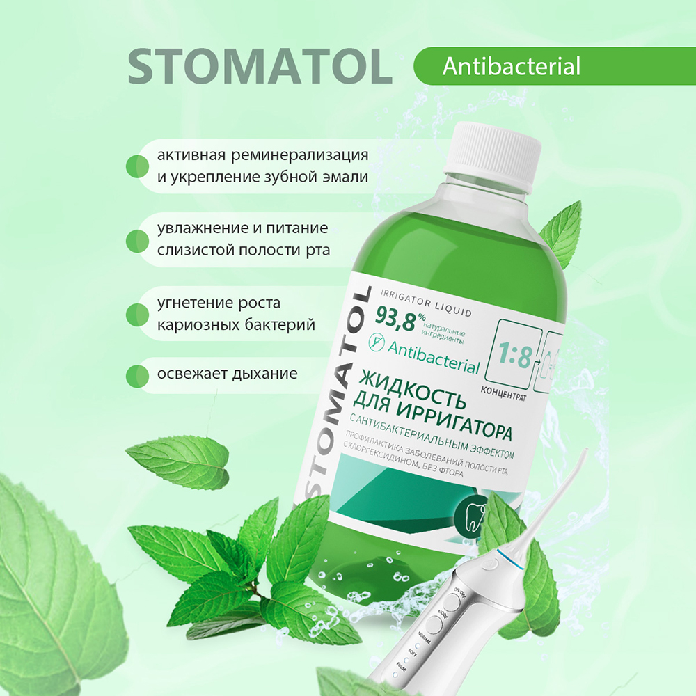 Жидкость для ирригатора STOMATOL Antibacterial 500 мл - фото 2