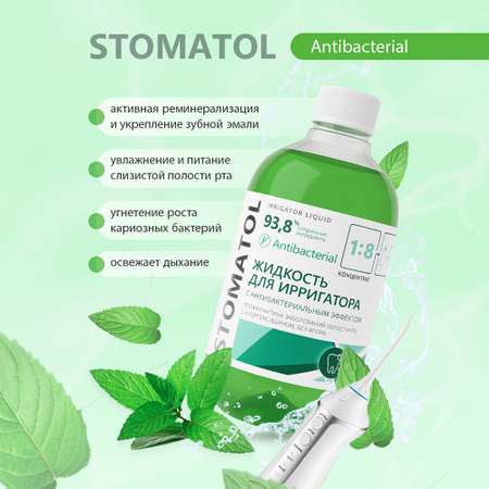 Жидкость для ирригатора STOMATOL Antibacterial 500 мл