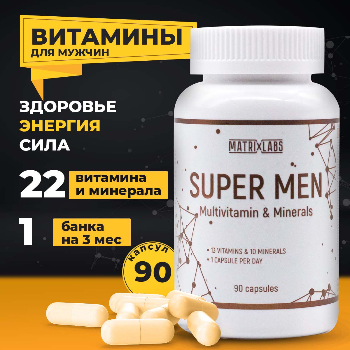 Витамины для мужчин SUPER MEN 90 капсул Matrix Labs Витамины для мужчин SUPER MEN 90 капсул Matrix Labs - фото 1