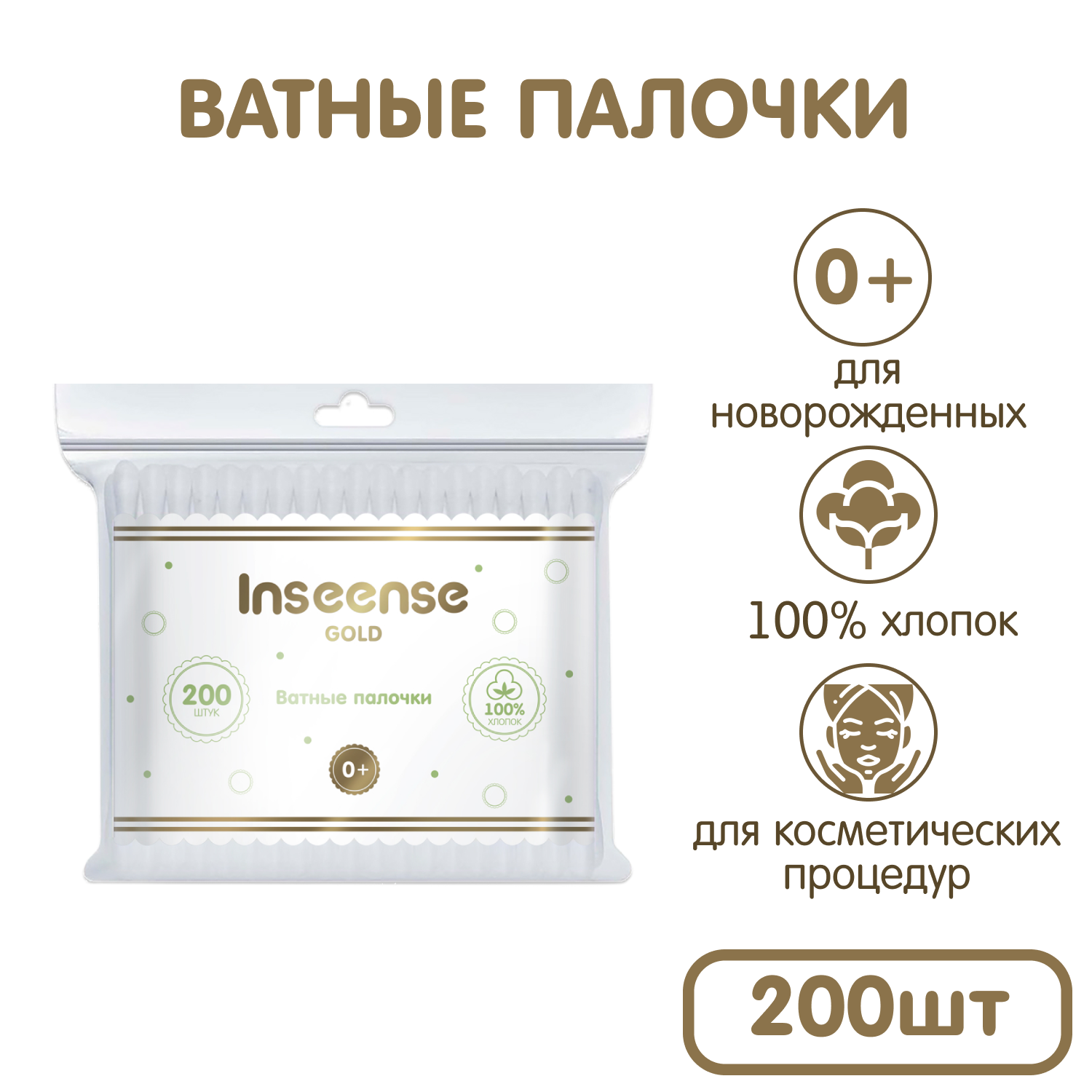 Палочки ватные детские INSEENSE упаковка 200 шт - фото 1