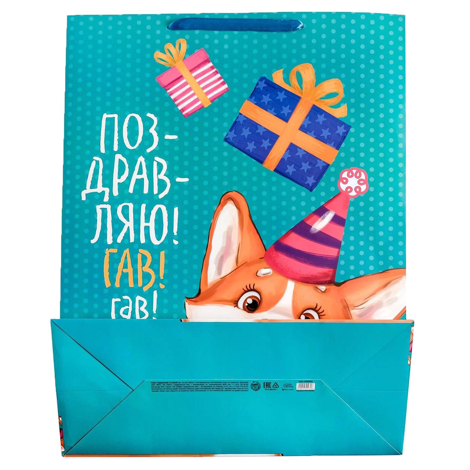 Пакет подарочный Дарите Счастье ламинированный вертикальный XXL «Поздравляю!Гав!» - фото 4