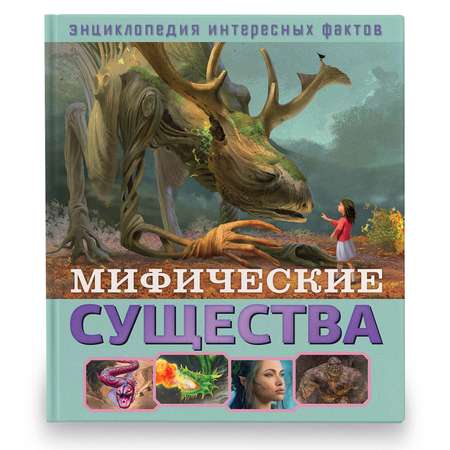 Книга ND PLAY Мифические существа Энциклопедия интересных фактов